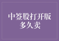 创新探讨：中签股打开版多久卖出才是明智之举？