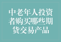 【揭秘】中老年人投资期货交易的秘密武器！