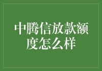 中腾信放款额度大揭秘：不高不低, 适当就好