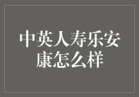 中英人寿乐安康：健康守护新选择的全面解析