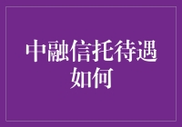 中融信托待遇：高端金融服务行业的亮丽名片