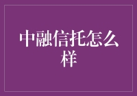 中融信托：资产管理行业的破局者与引领者