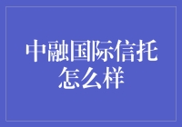 中融国际信托：让你的钱袋子在睡梦中笑出声