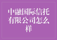 中融国际信托有限公司：是融融有信，还是中规中矩？