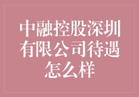 中融控股深圳有限公司？！待遇到底咋样嘛？