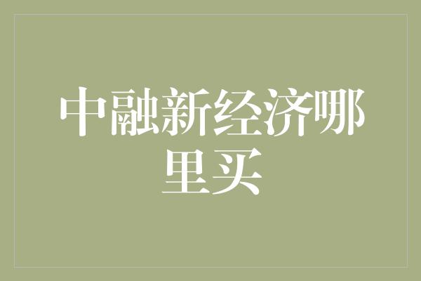 中融新经济哪里买