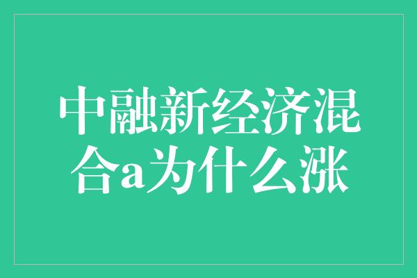 中融新经济混合a为什么涨