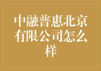 中融普惠北京有限公司：金融行业的一颗璀璨明星