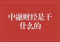 中融财经：以专业视角解读金融市场动态，助力投资者精准决策