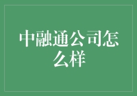 中融通公司怎么样？新手的解读指南