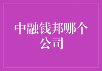 中融钱邦的前世今生：从互联网金融到金融科技转型