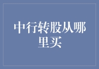 中行转股从哪里买？警惕骗子，小心掉入炒股陷阱！