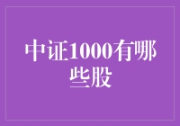 中证1000：带你走进神秘的迷你巨头世界