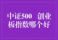 中证500 vs 创业板指数：谁才是股市里的新欢？