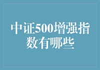 中证500增强指数有何不同？