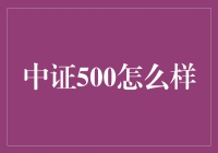 中证500：中小盘企业引领的市场风向标