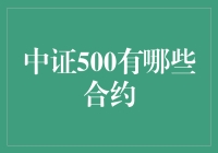 中证500股指期货和期权合约概览