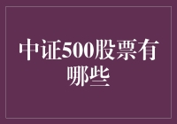 探索中证500股票市场：那些值得关注的公司