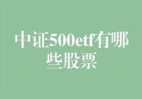 中证500ETF的股票构成及其投资价值分析