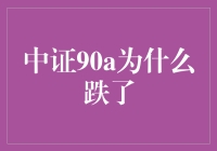 中证90A下跌背后：市场波动与投资策略调整