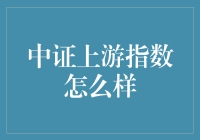 中证上游指数：探索资本市场的资源主导力量