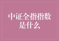 中证全指指数：股市里的无名英雄，你了解多少？