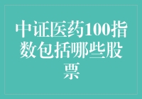 中证医药100指数究竟涵盖哪些个股？