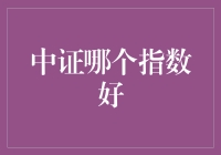 中证哪个指数好？选择你的投资指南！