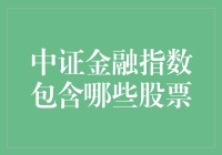 中证金融指数解析：揭示其包含的股票与投资价值