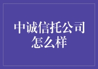 中诚信托公司的实力与影响：背景、业务模式和市场表现