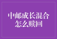 中邮成长混合基金赎回策略解析与操作指南