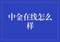 中金在线：探索金融信息的新维度