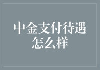 中金支付待遇怎么样？这可能比你的工资还高！