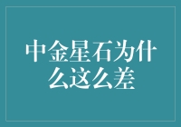 中金星石何以黯淡：变革中的困境与机遇