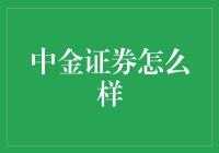 中金证券：炒股界的扫地僧，低调中藏着不凡的实力