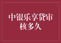 中银乐享贷审核时间揭秘：详解贷款申请流程与注意事项