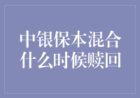 中银保本混合：赎回时机知多少？