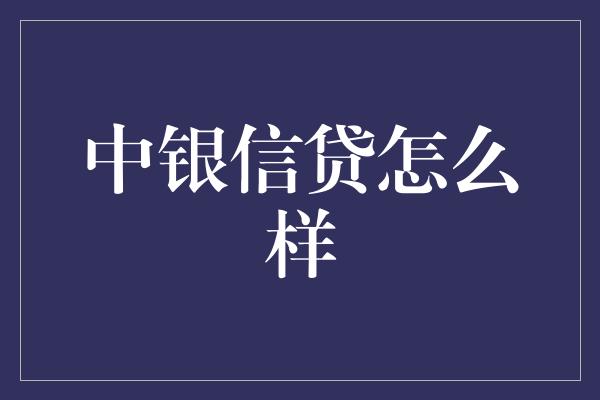 中银信贷怎么样