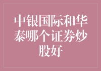 新手必看！中银国际和华泰哪家更擅长炒股？