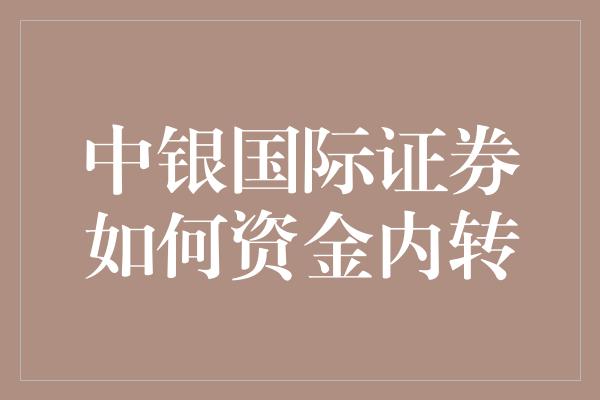 中银国际证券如何资金内转