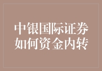 中银国际证券如何把钱从左口袋移到右口袋：一场资金内转的冒险之旅