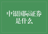 中银国际证券：引领中国投资市场的新篇章