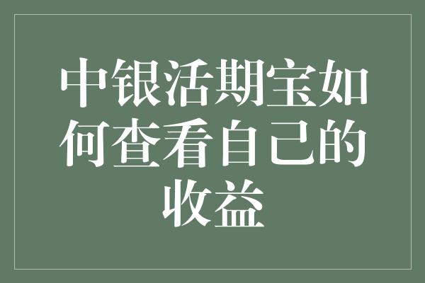 中银活期宝如何查看自己的收益