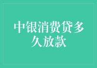 中银消费贷放款速度解析：高效融资的全面指南