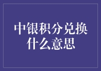 中银积分兑换？原来是我银行卡的积分制超能力！