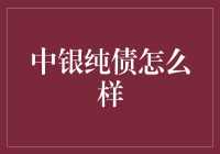 中银纯债：稳健与灵活性并重的债券投资新选择