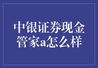 中银证券现金管家A：真的那么管钱吗？