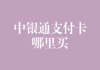 购买中银通支付卡的方法与技巧