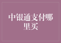 中银通支付：一种安全高效的支付方式与购买指南