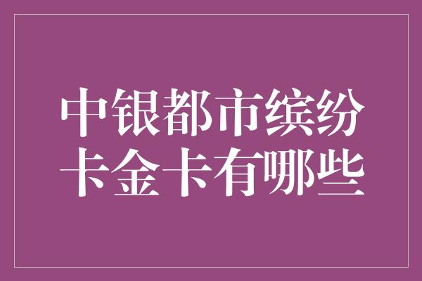 中银都市缤纷卡金卡有哪些